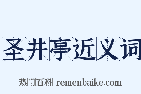 圣井亭近义词是什么意思的图片